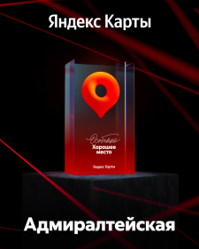 Яндекс Карты «Особенно Хорошее место»