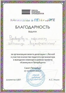 Благодарность, школа будущий президентов