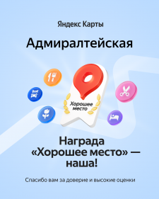 Яндекс Карты «Хорошее место – наша!»